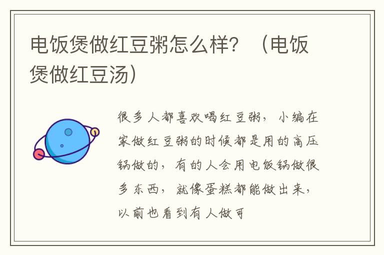 电饭煲做红豆粥怎么样？（电饭煲做红豆汤）