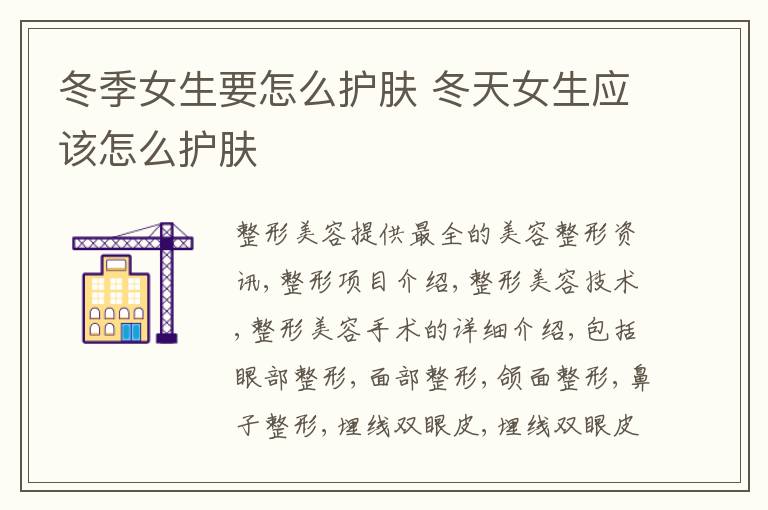 冬季女生要怎么护肤 冬天女生应该怎么护肤