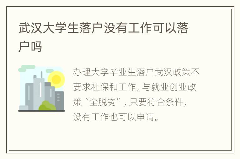 武汉大学生落户没有工作可以落户吗