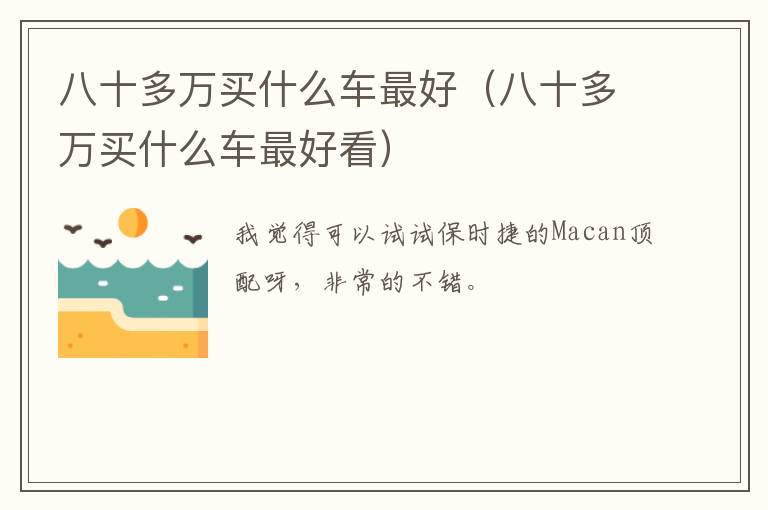 八十多万买什么车最好（八十多万买什么车最好看）