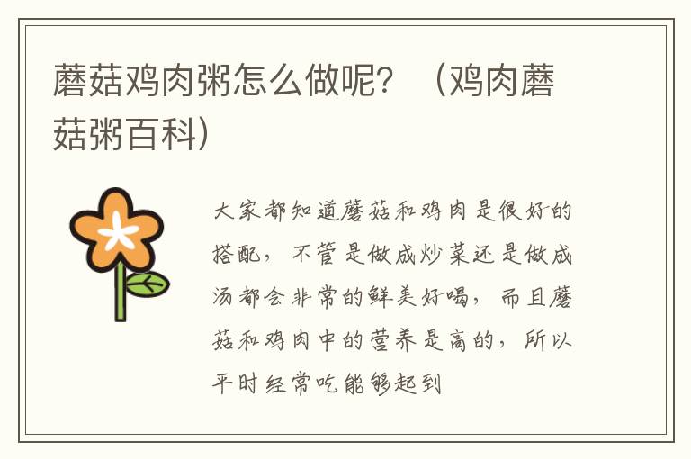 蘑菇鸡肉粥怎么做呢？（鸡肉蘑菇粥百科）
