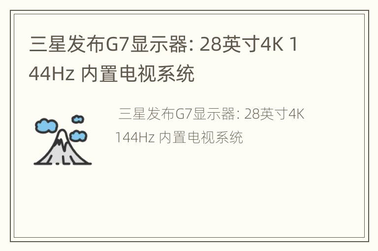 三星发布G7显示器：28英寸4K 144Hz 内置电视系统