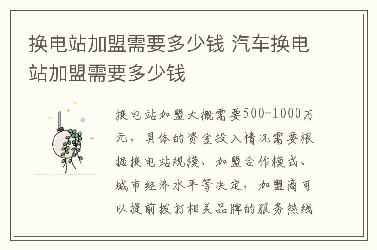 换电站加盟需要多少钱 汽车换电站加盟需要多少钱