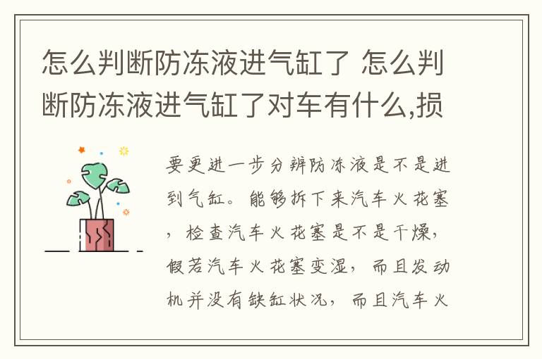 怎么判断防冻液进气缸了 怎么判断防冻液进气缸了对车有什么,损害