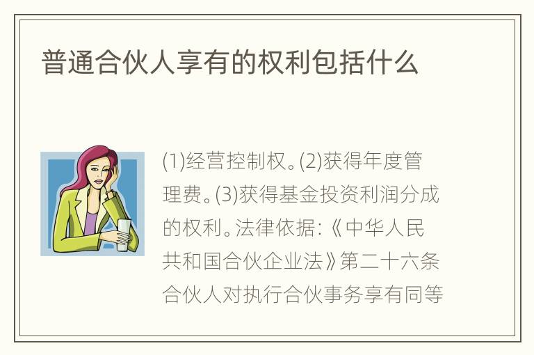 普通合伙人享有的权利包括什么