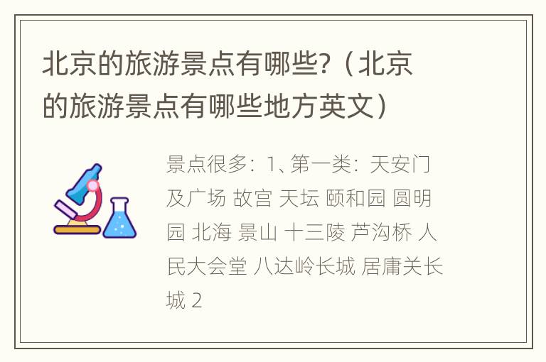 北京的旅游景点有哪些？（北京的旅游景点有哪些地方英文）