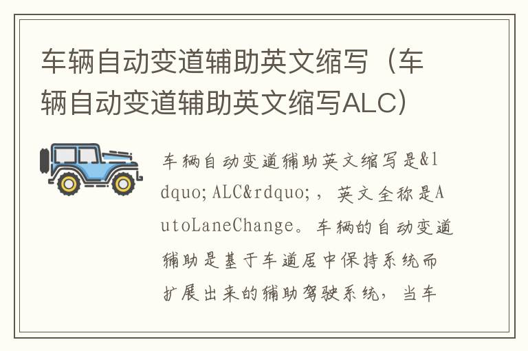 车辆自动变道辅助英文缩写（车辆自动变道辅助英文缩写ALC）