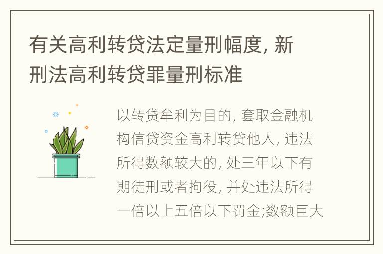 有关高利转贷法定量刑幅度，新刑法高利转贷罪量刑标准