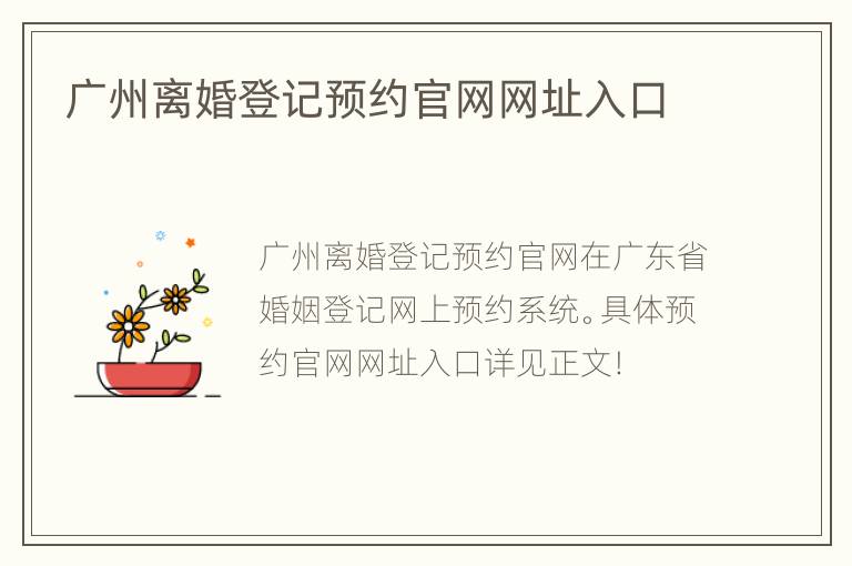 广州离婚登记预约官网网址入口