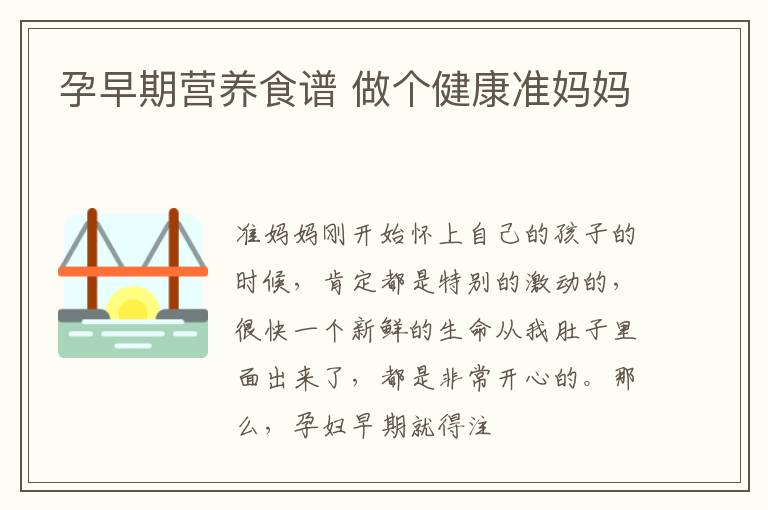 孕早期营养食谱 做个健康准妈妈
