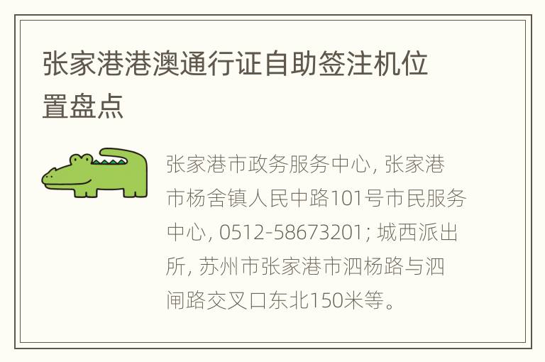 张家港港澳通行证自助签注机位置盘点