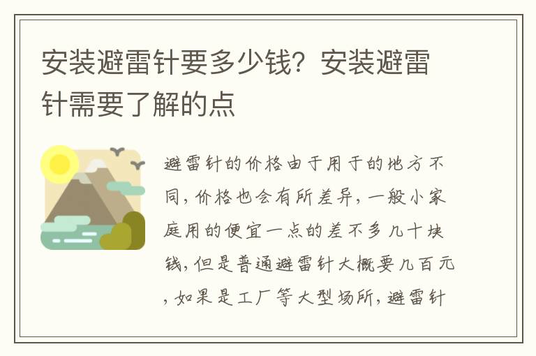 安装避雷针要多少钱？安装避雷针需要了解的点