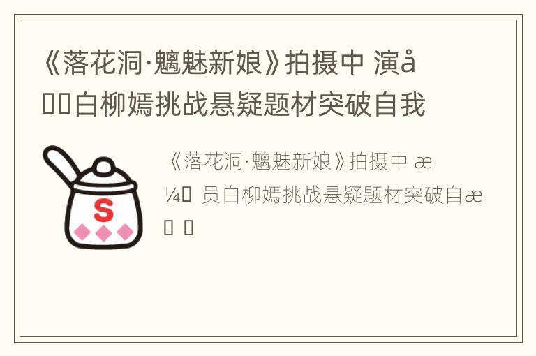 《落花洞·魑魅新娘》拍摄中 演员白柳嫣挑战悬疑题材突破自我