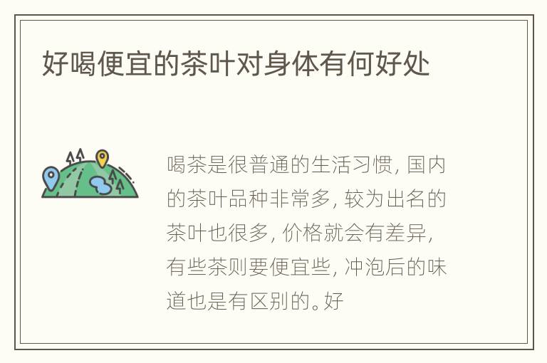 好喝便宜的茶叶对身体有何好处