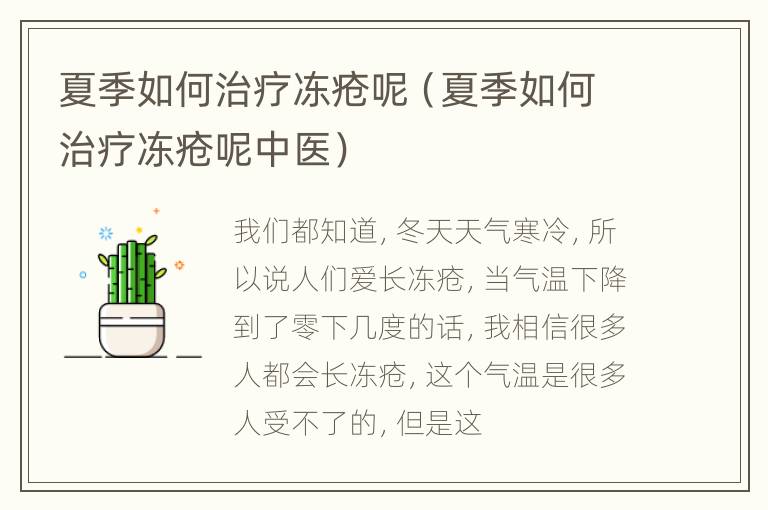 夏季如何治疗冻疮呢（夏季如何治疗冻疮呢中医）