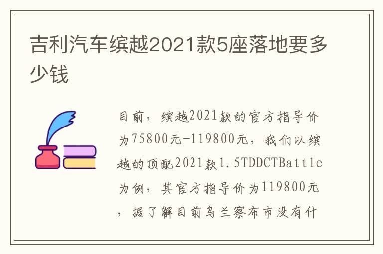 吉利汽车缤越2021款5座落地要多少钱