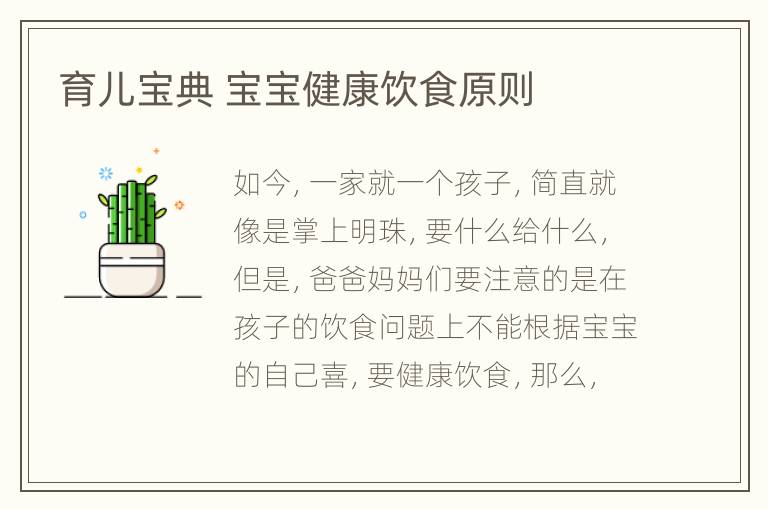 育儿宝典 宝宝健康饮食原则