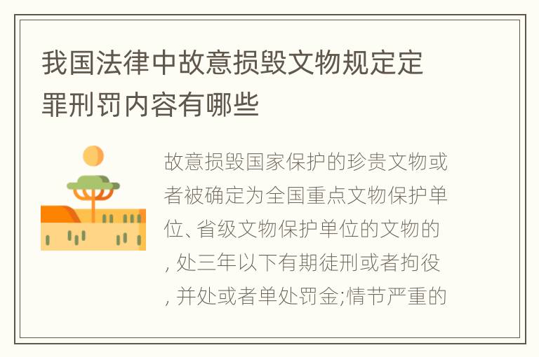 我国法律中故意损毁文物规定定罪刑罚内容有哪些