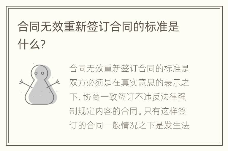 合同无效重新签订合同的标准是什么？