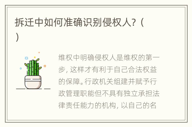 拆迁中如何准确识别侵权人？（）