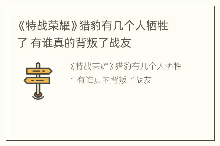 《特战荣耀》猎豹有几个人牺牲了 有谁真的背叛了战友