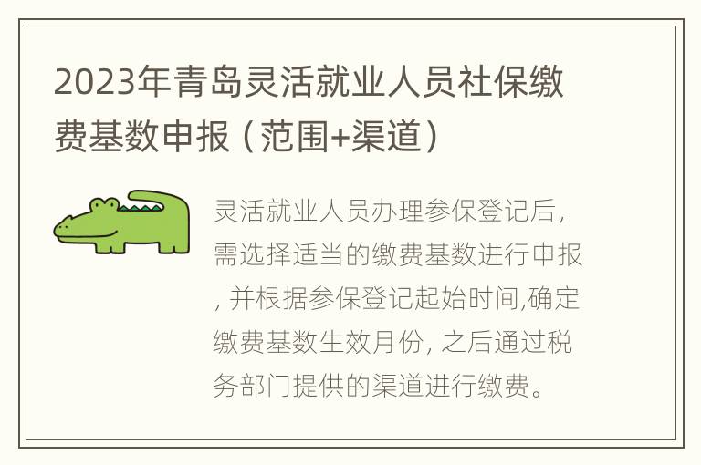 2023年青岛灵活就业人员社保缴费基数申报（范围+渠道）