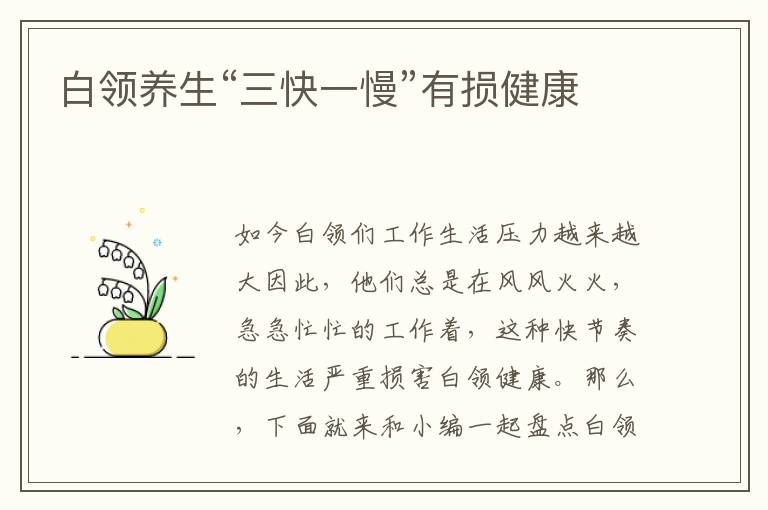 白领养生“三快一慢”有损健康
