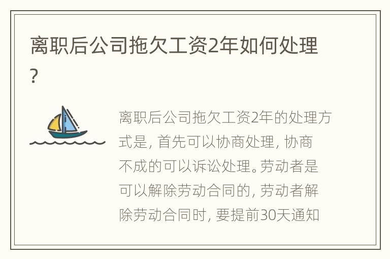 离职后公司拖欠工资2年如何处理？