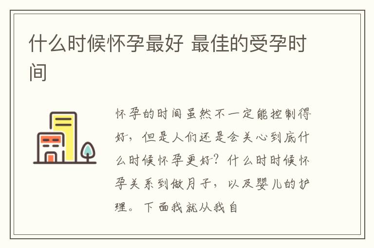 什么时候怀孕最好 最佳的受孕时间