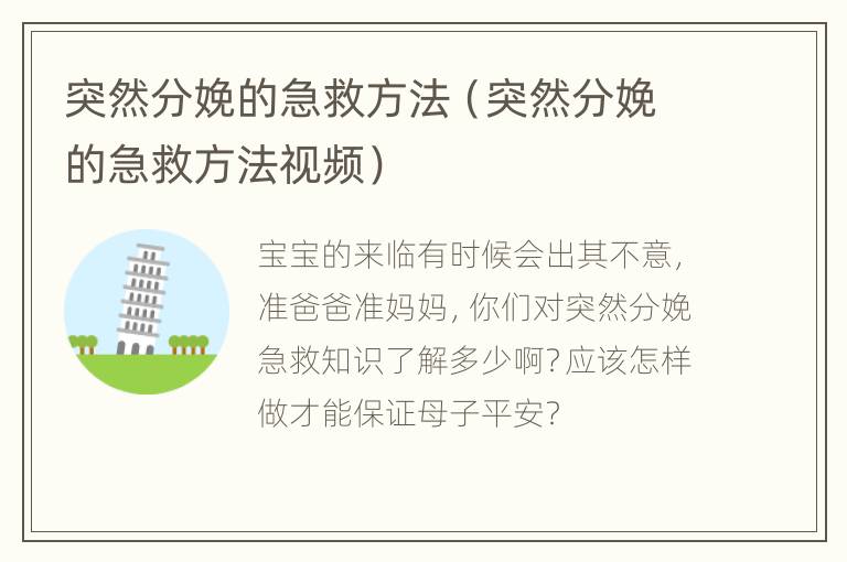 突然分娩的急救方法（突然分娩的急救方法视频）