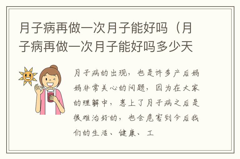 月子病再做一次月子能好吗（月子病再做一次月子能好吗多少天）