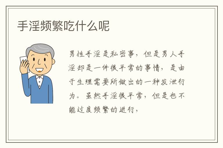 手淫频繁吃什么呢