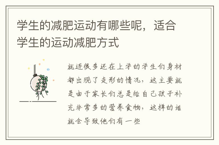 学生的减肥运动有哪些呢，适合学生的运动减肥方式