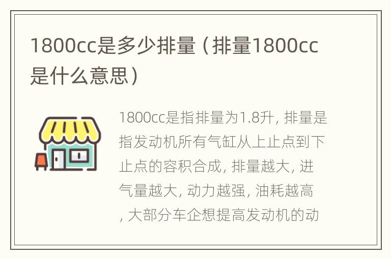 1800cc是多少排量（排量1800cc是什么意思）