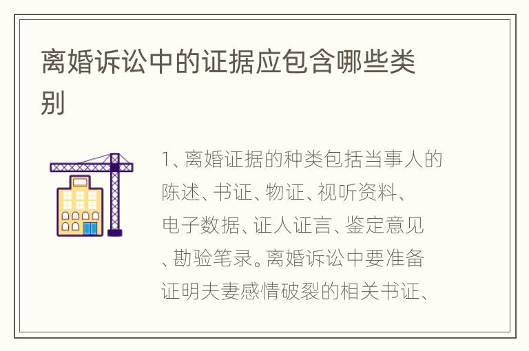 离婚诉讼中的证据应包含哪些类别