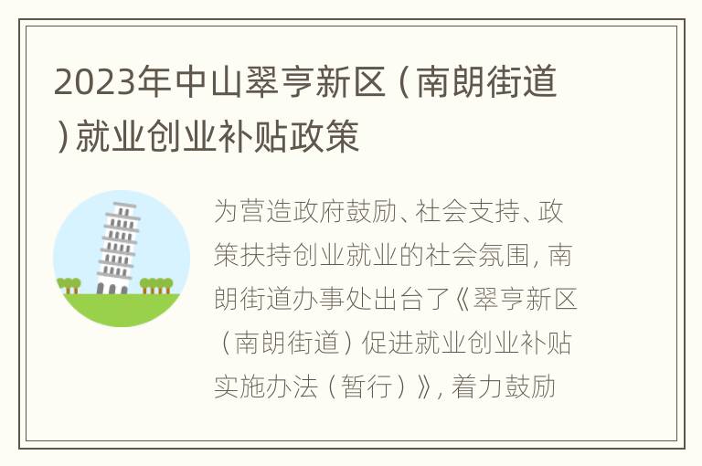 2023年中山翠亨新区（南朗街道）就业创业补贴政策