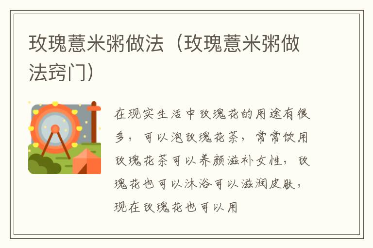 玫瑰薏米粥做法（玫瑰薏米粥做法窍门）