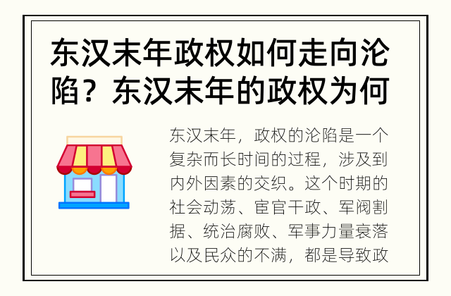 东汉末年政权如何走向沦陷？ 东汉末年的政权为何沦陷？