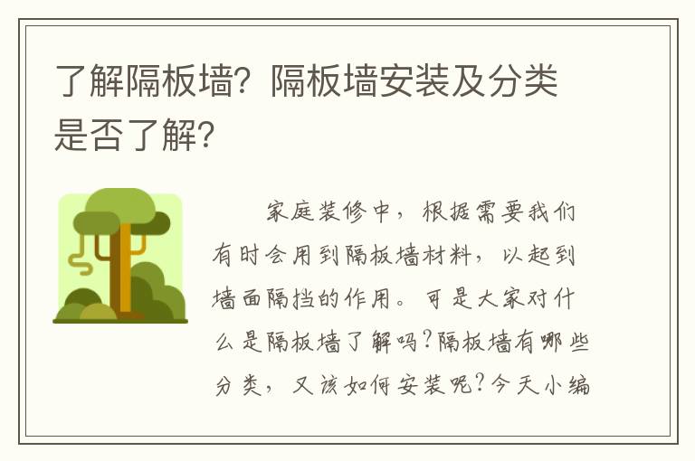 了解隔板墙？隔板墙安装及分类是否了解？