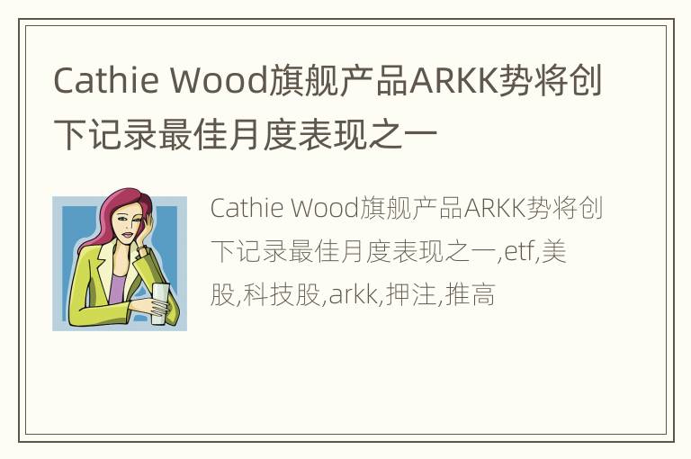 Cathie Wood旗舰产品ARKK势将创下记录最佳月度表现之一