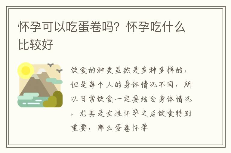怀孕可以吃蛋卷吗？怀孕吃什么比较好