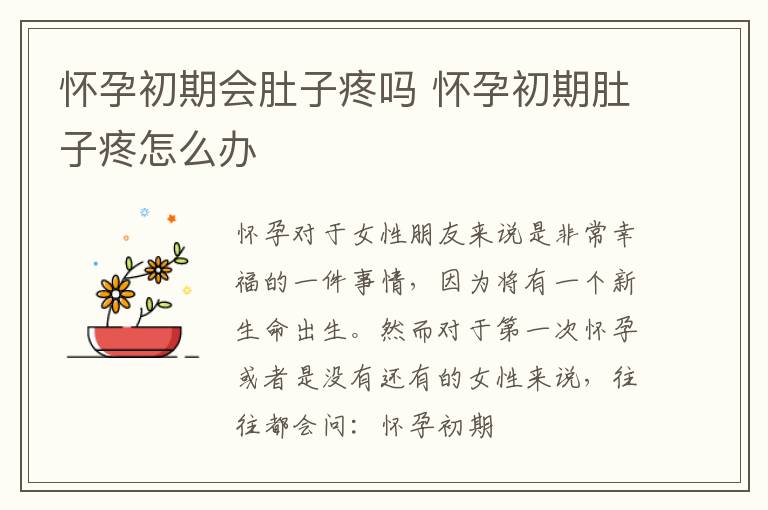 怀孕初期会肚子疼吗 怀孕初期肚子疼怎么办