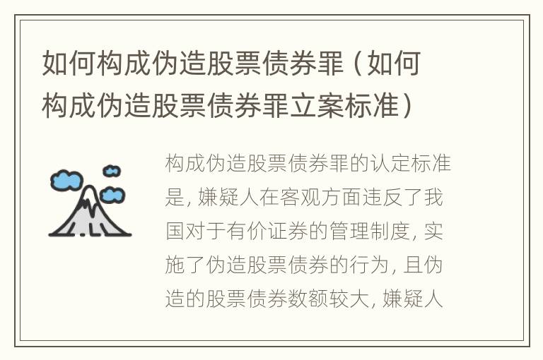 如何构成伪造股票债券罪（如何构成伪造股票债券罪立案标准）