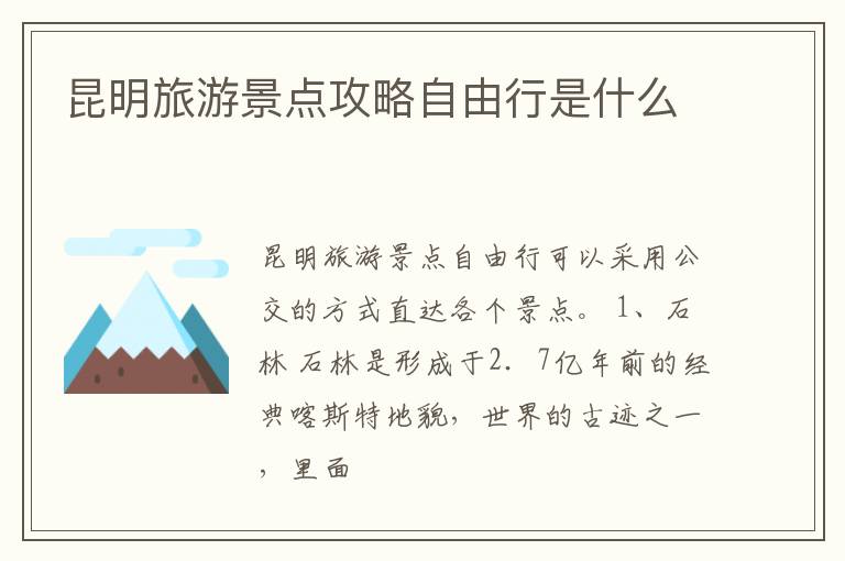 昆明旅游景点攻略自由行是什么