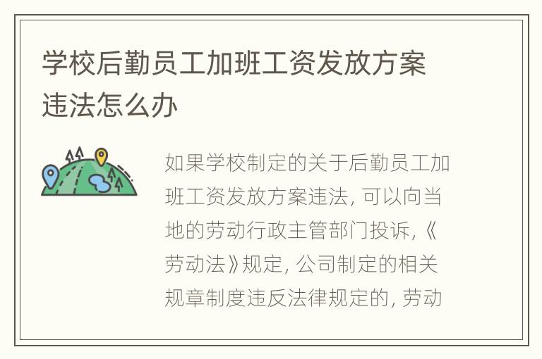 学校后勤员工加班工资发放方案违法怎么办