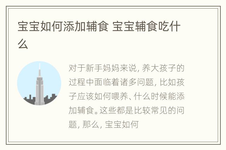 宝宝如何添加辅食 宝宝辅食吃什么