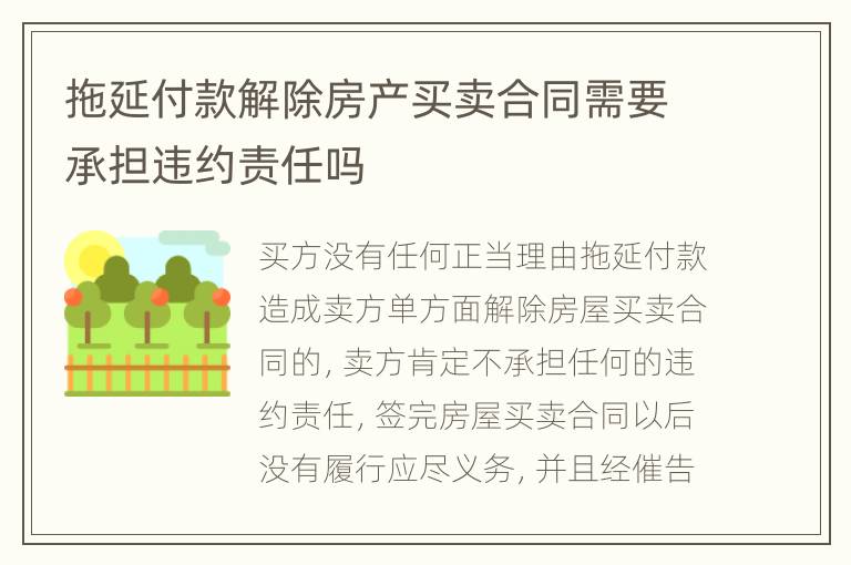 拖延付款解除房产买卖合同需要承担违约责任吗