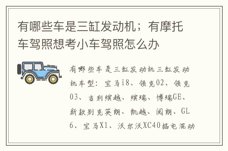 有哪些车是三缸发动机；有摩托车驾照想考小车驾照怎么办