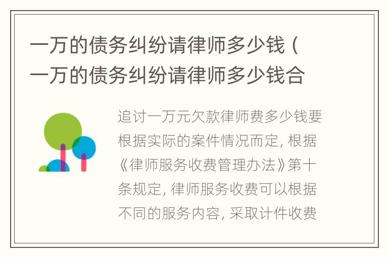 一万的债务纠纷请律师多少钱（一万的债务纠纷请律师多少钱合适）