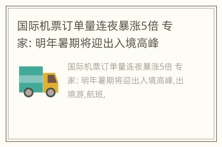 国际机票订单量连夜暴涨5倍 专家：明年暑期将迎出入境高峰